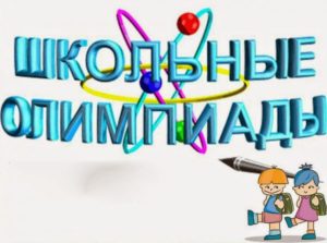 График проведения олимпиад