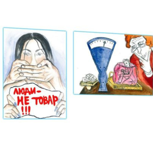 Борьба с торговлей людьми