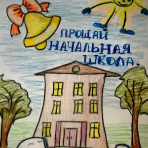 Прощай, начальная школа